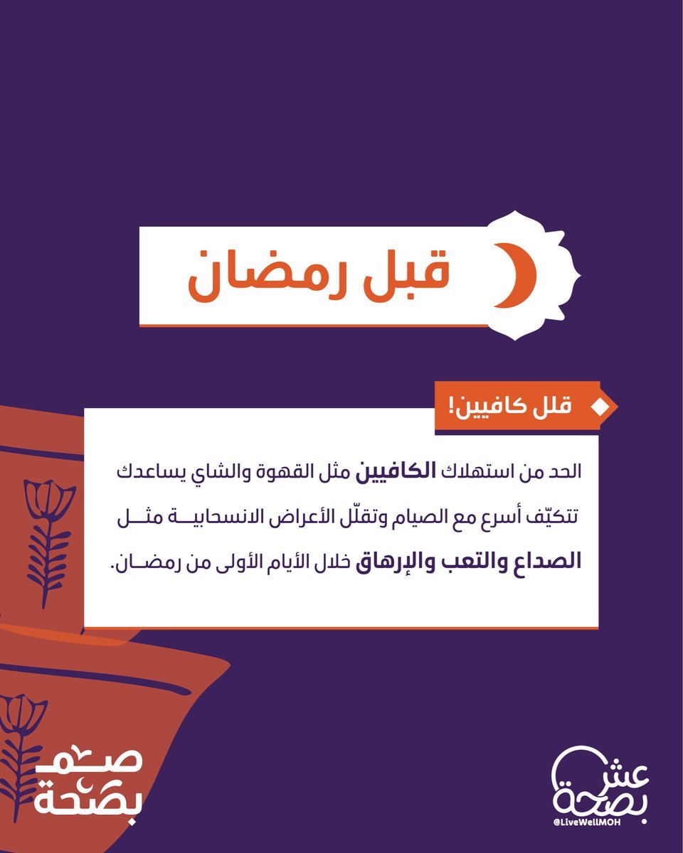 وداعاً لصداع الكافيين في رمضان 