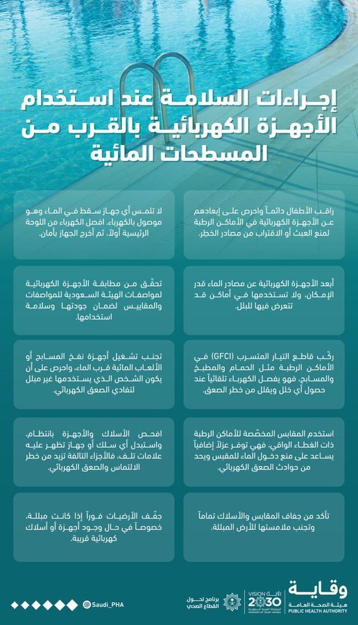 إرشادات عاجلة للتعامل مع الكهرباء قرب المسطحات المائية 