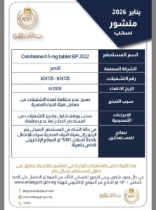 هيئة الدواء المصرية تسحب مستحضراً لعلاج النقرس من الصيدليات..