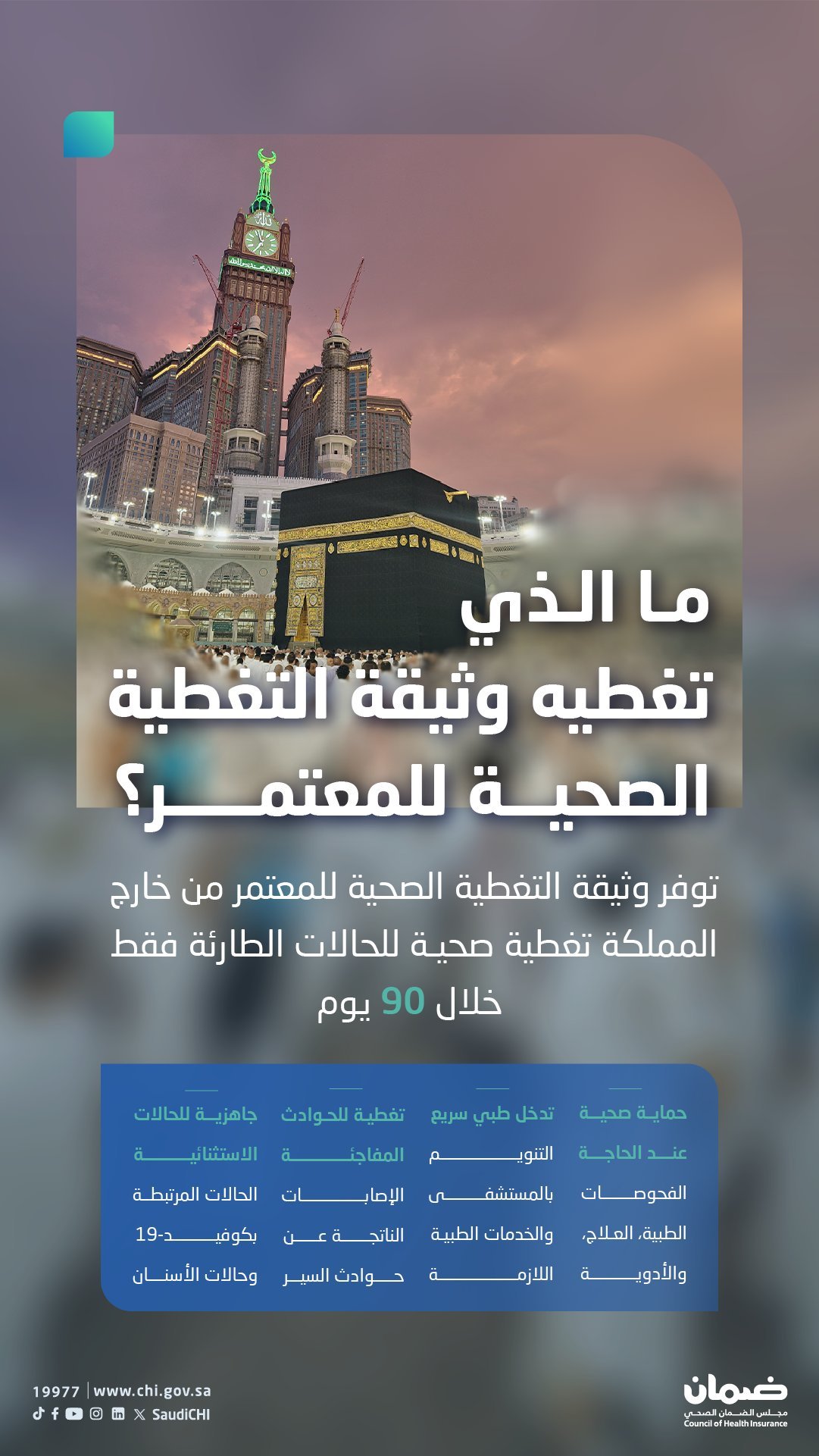 رحلة مطمئنة.. وثيقة التغطية الصحية للمعتمر تضمن التدخل السريع والحماية الشاملة 