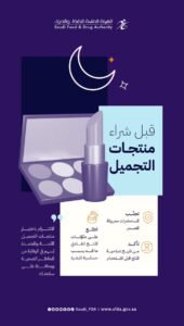 جمالك في أمان: نصائح مهمة قبل شراء مستحضرات التجميل