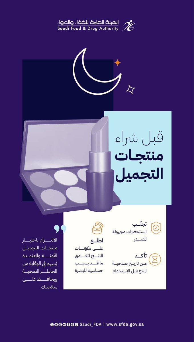 جمالك في أمان: نصائح مهمة قبل شراء مستحضرات التجميل 