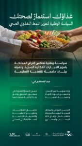 بخطوات عملية.. المملكة تبني جيلاً أكثر وعياً وصحة 2 السياسة الوطنية