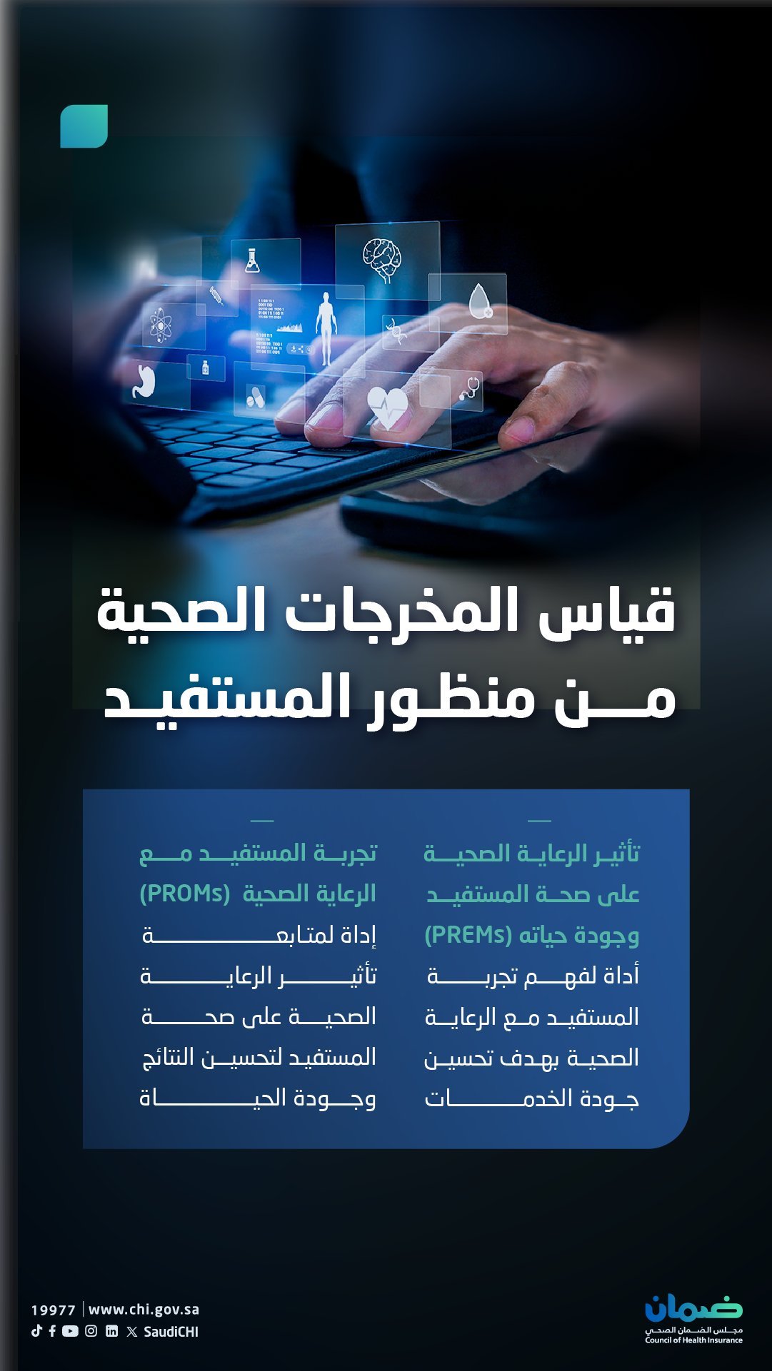 رفع كفاءة النظام الصحي عبر قياس المخرجات من منظور المستفيد 